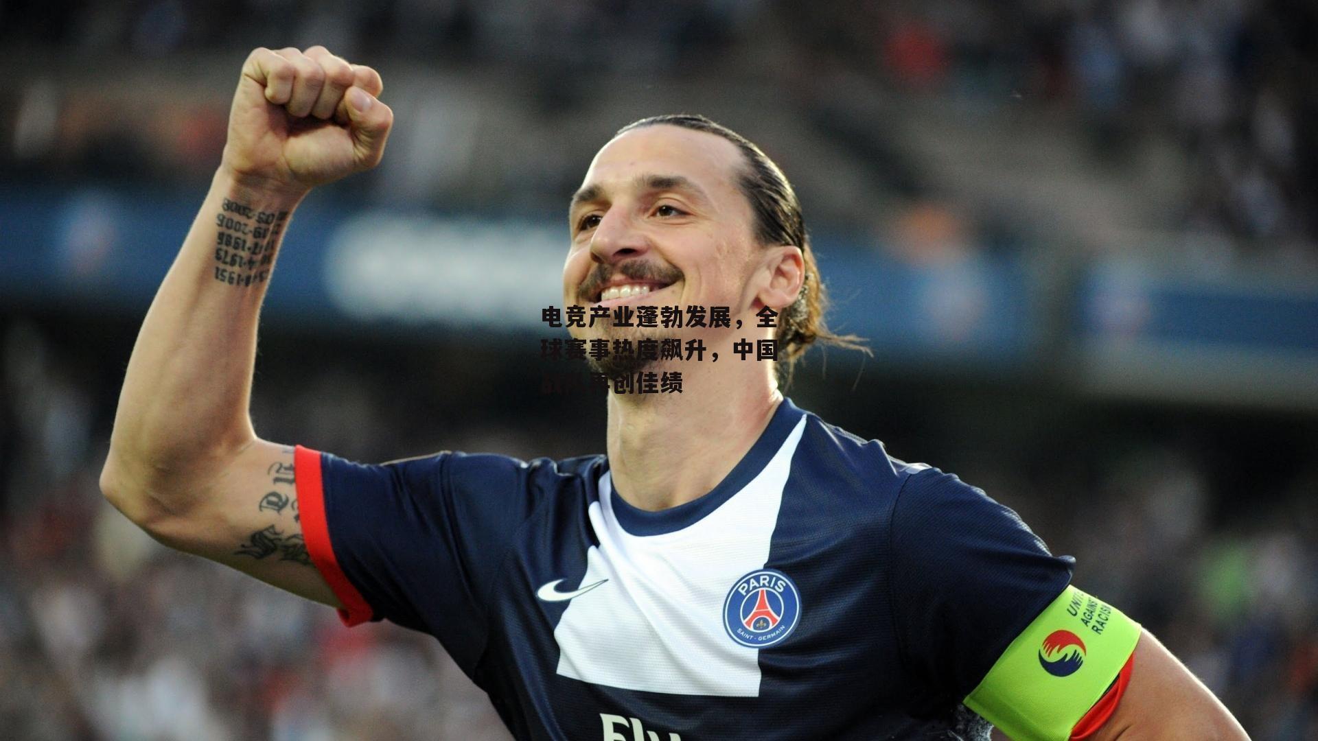 电竞产业蓬勃发展，全球赛事热度飙升，中国战队再创佳绩