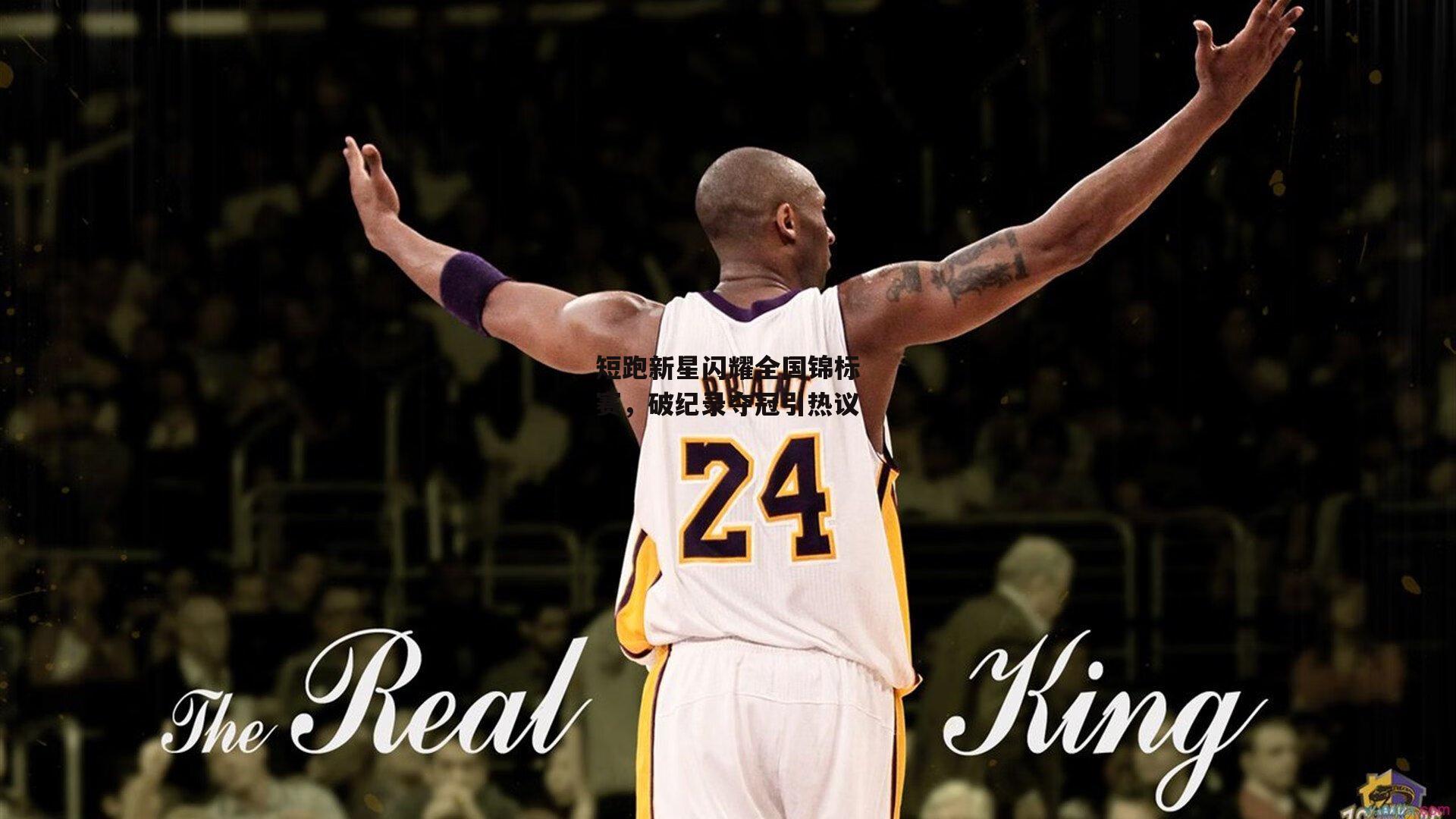 短跑新星闪耀全国锦标赛，破纪录夺冠引热议