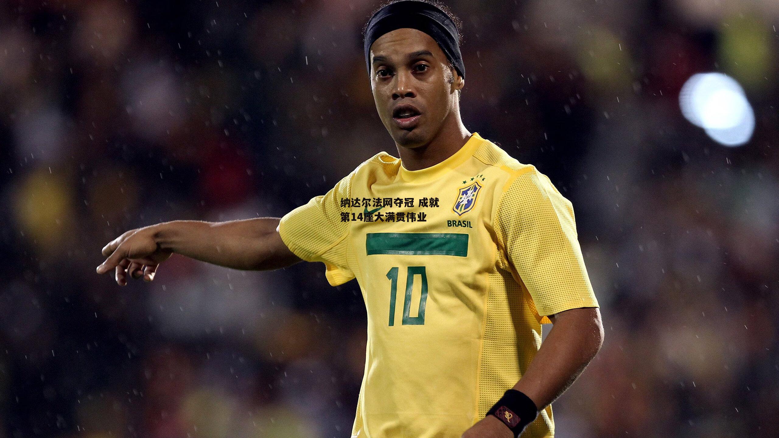 纳达尔法网夺冠 成就第14座大满贯伟业