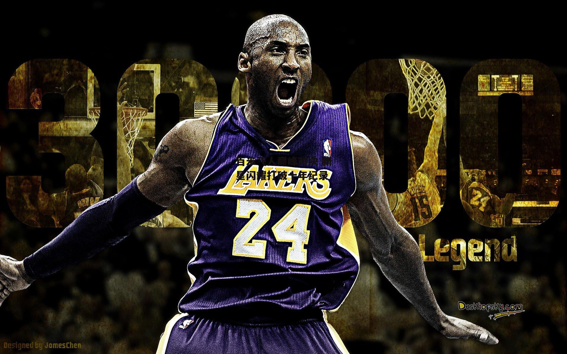 百米飞人巅峰对决 新星闪耀打破十年纪录