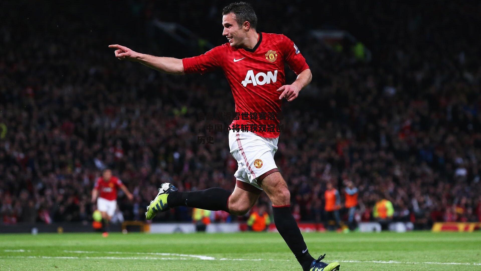 自由式滑雪世锦赛落幕,中国小将斩获双冠创历史