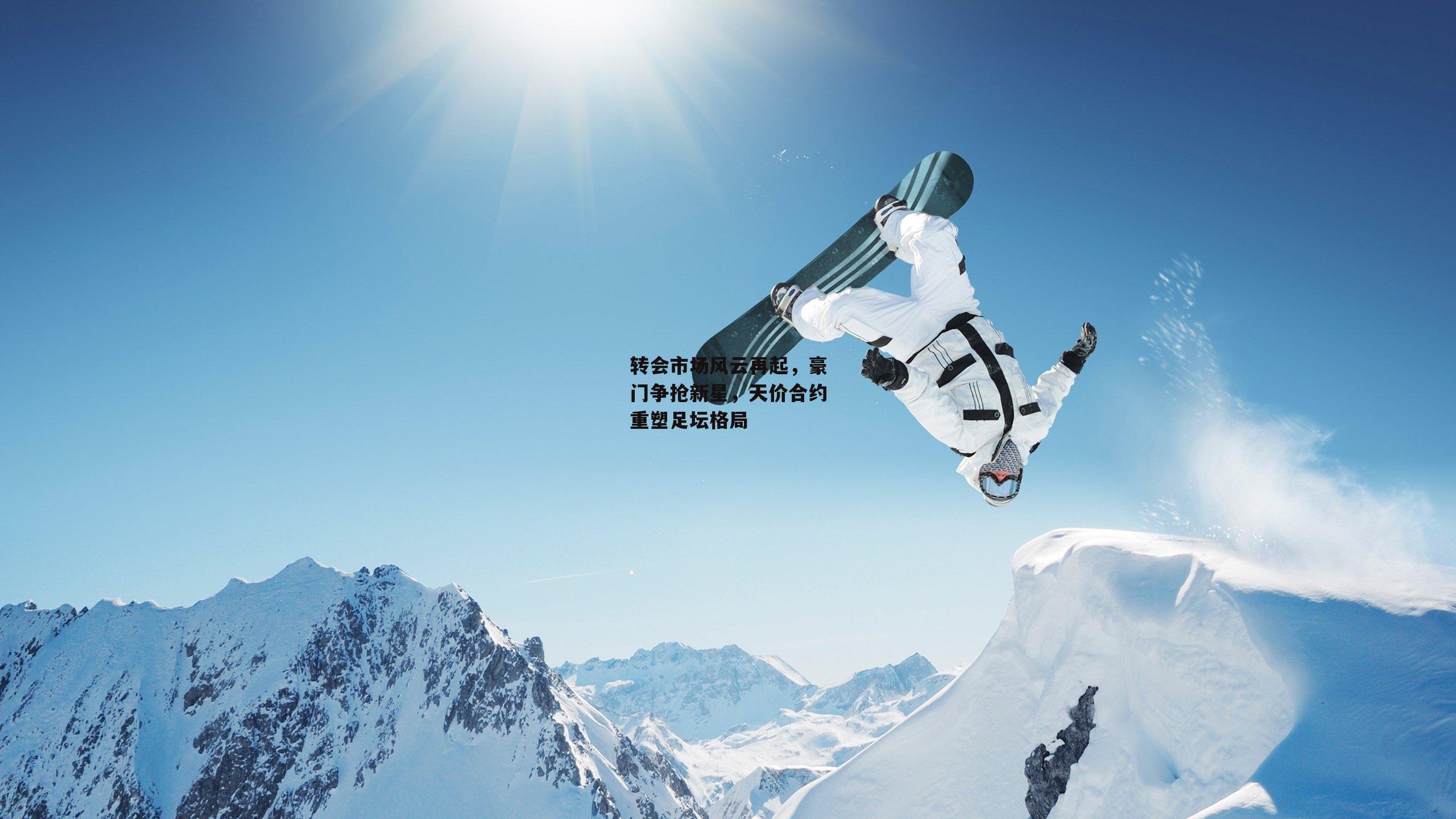 转会市场风云再起，豪门争抢新星，天价合约重塑足坛格局