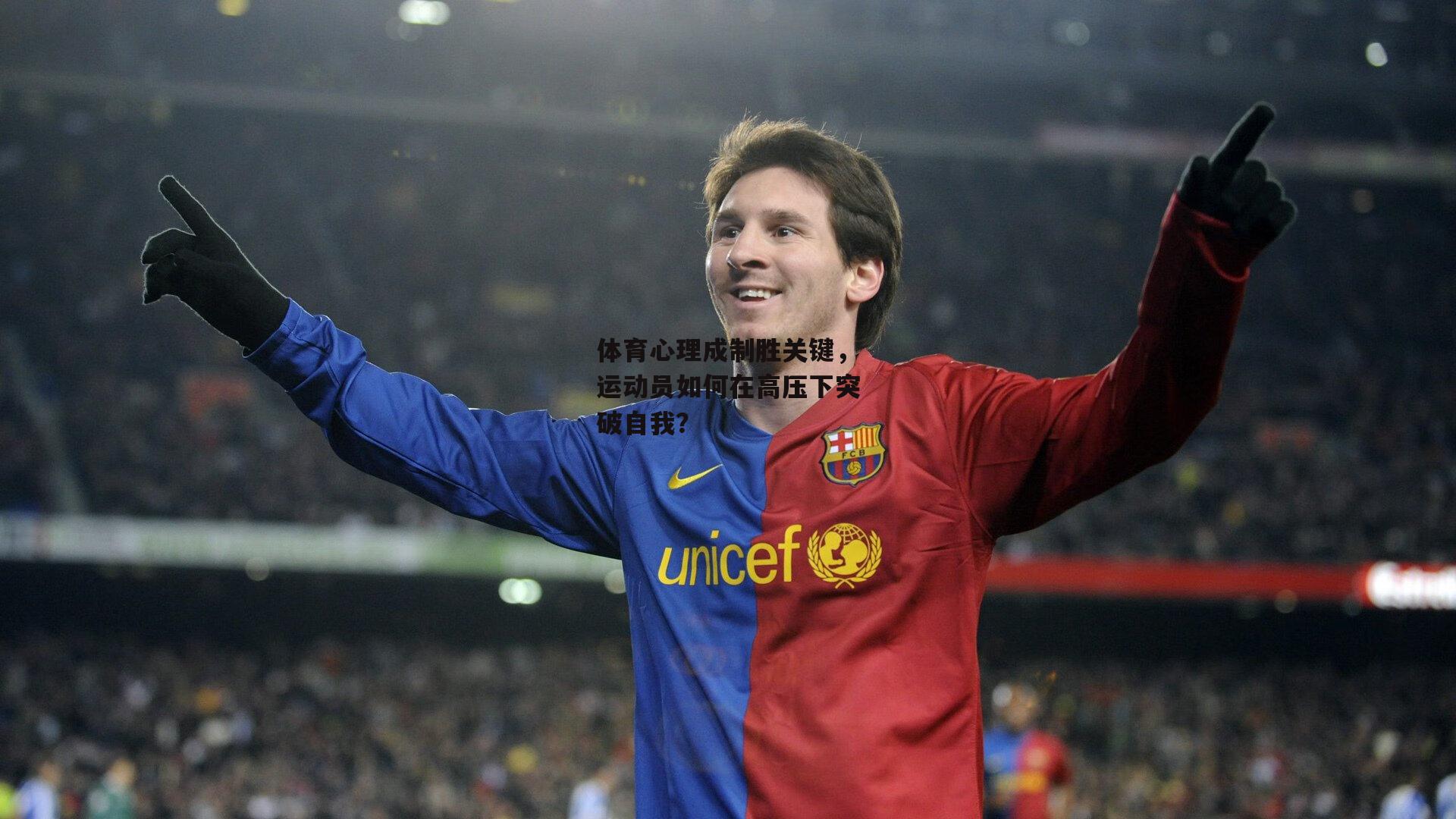体育心理成制胜关键，运动员如何在高压下突破自我？