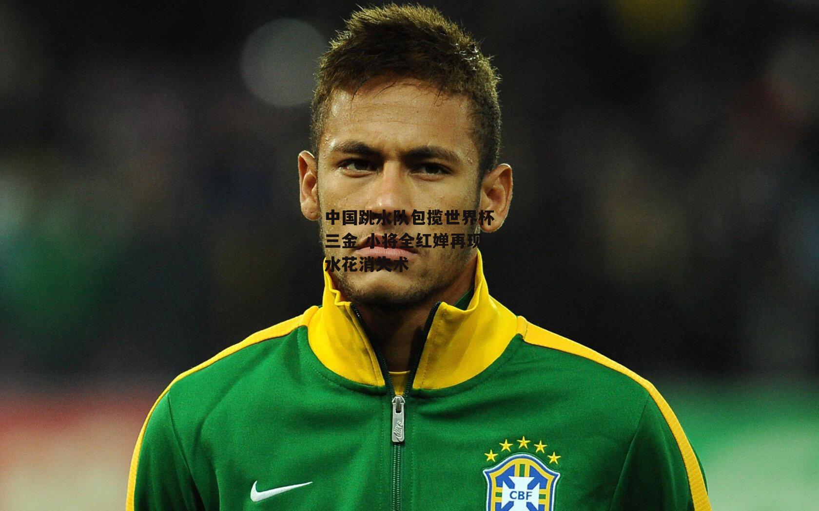 中国跳水队包揽世界杯三金 小将全红婵再现水花消失术