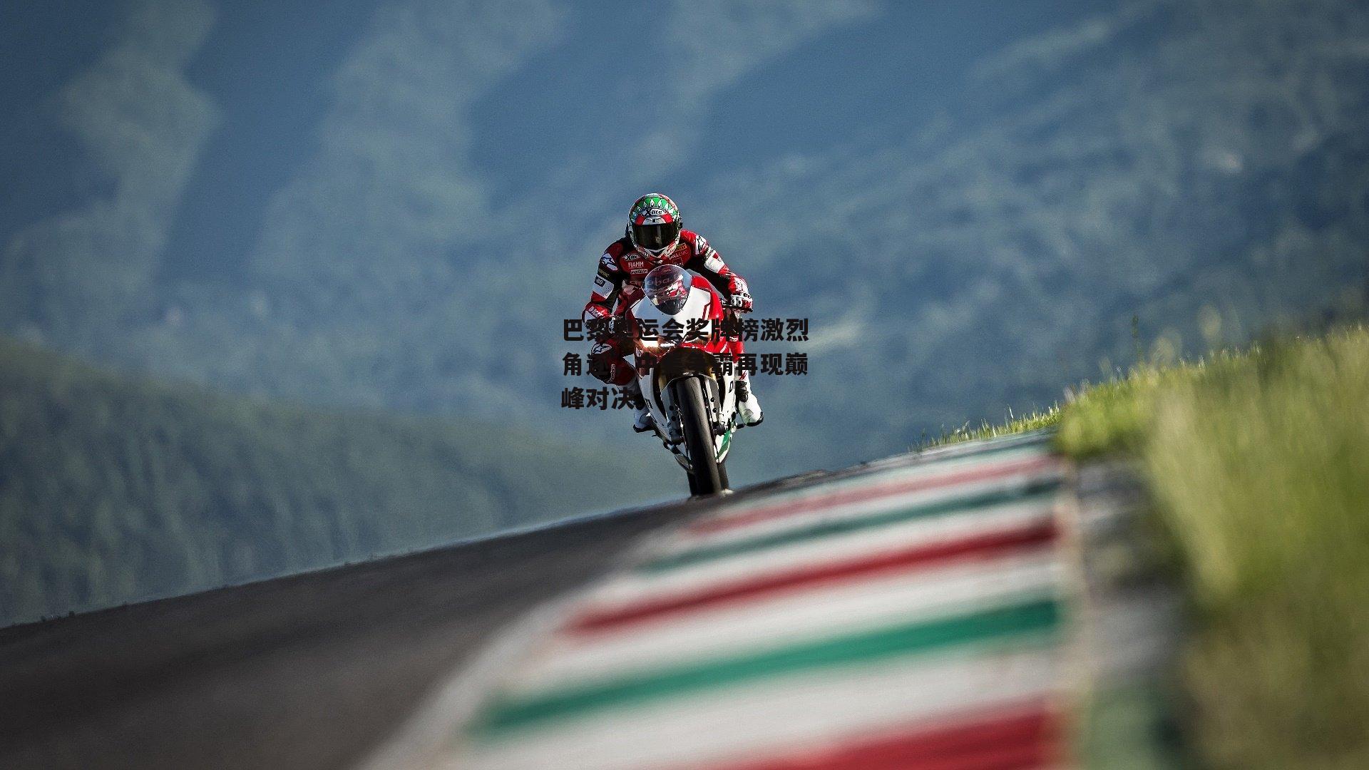 巴黎奥运会奖牌榜激烈角逐，中美争霸再现巅峰对决