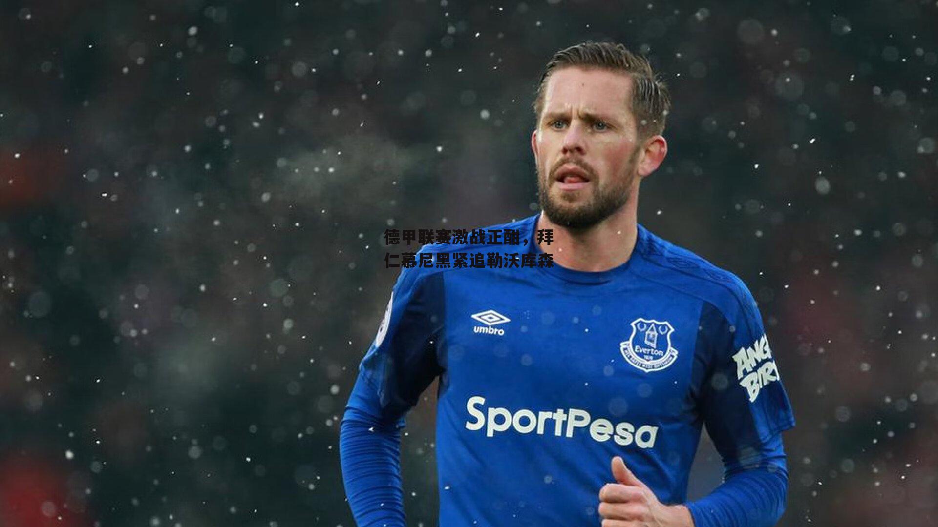 德甲联赛激战正酣，拜仁慕尼黑紧追勒沃库森