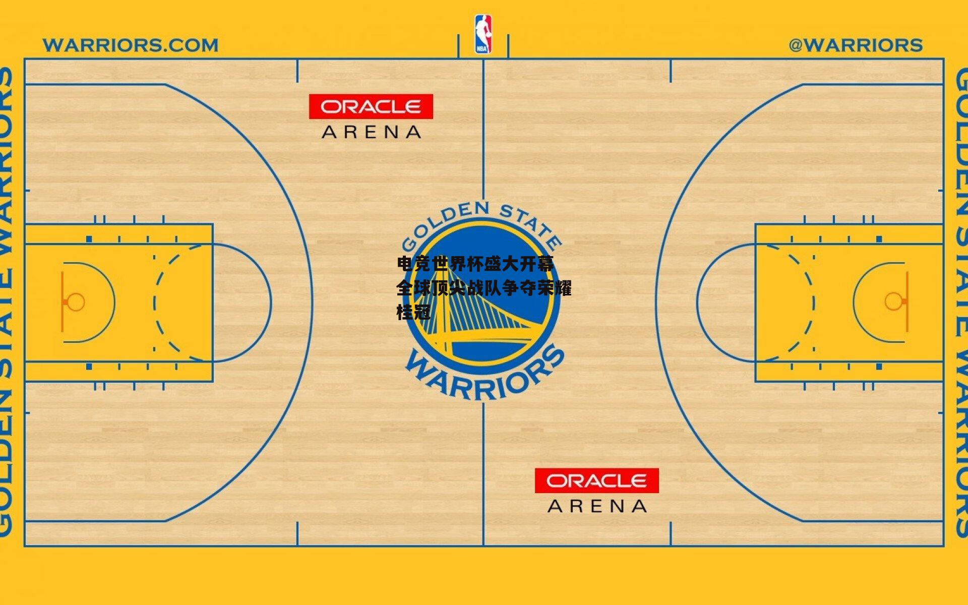 电竞世界杯盛大开幕 全球顶尖战队争夺荣耀桂冠