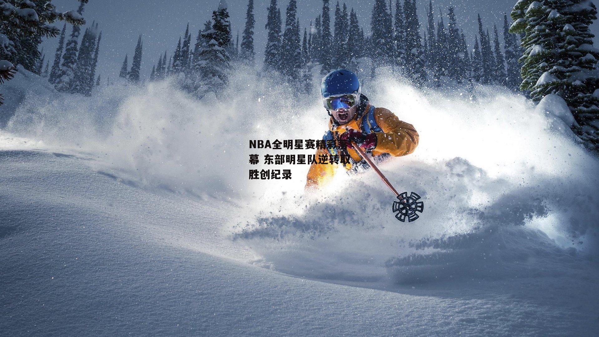 NBA全明星赛精彩落幕 东部明星队逆转取胜创纪录