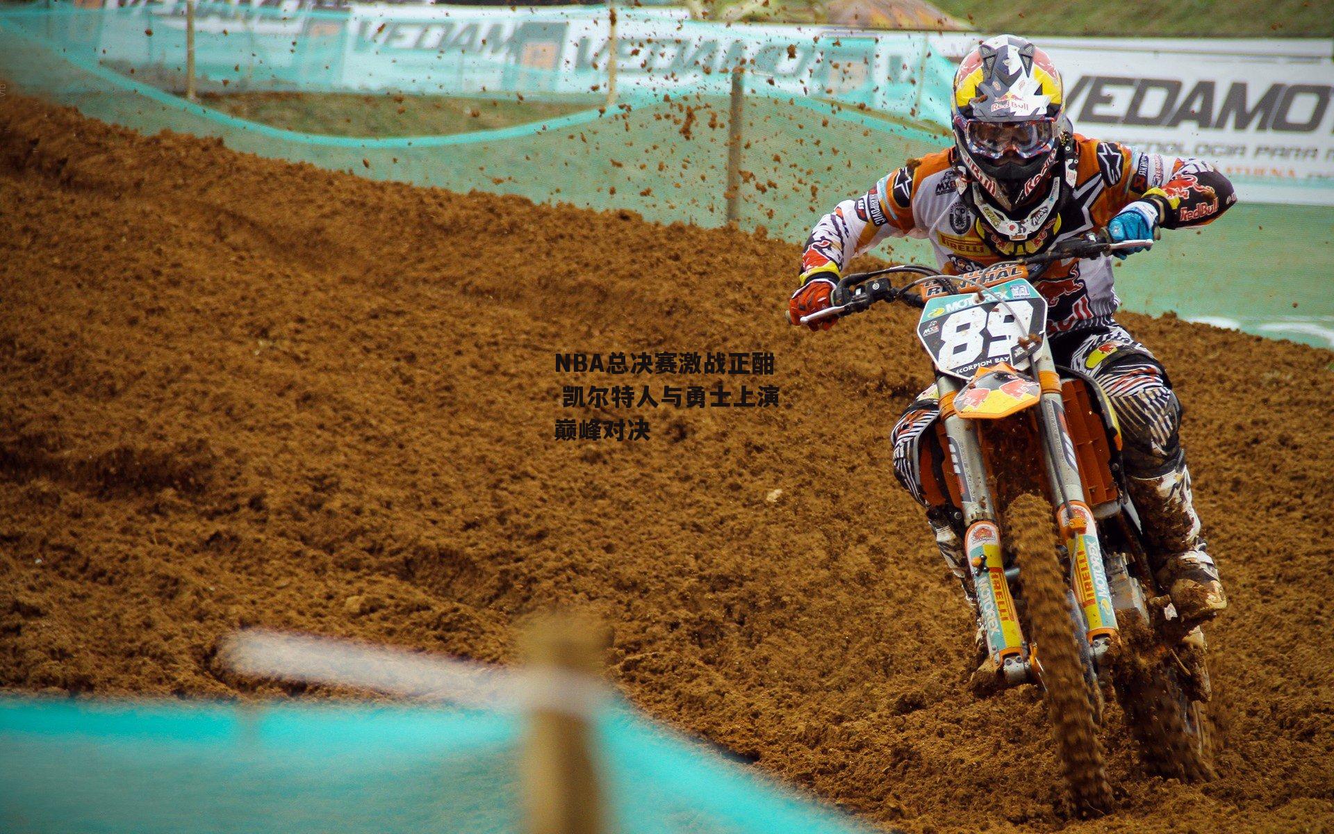 NBA总决赛激战正酣 凯尔特人与勇士上演巅峰对决