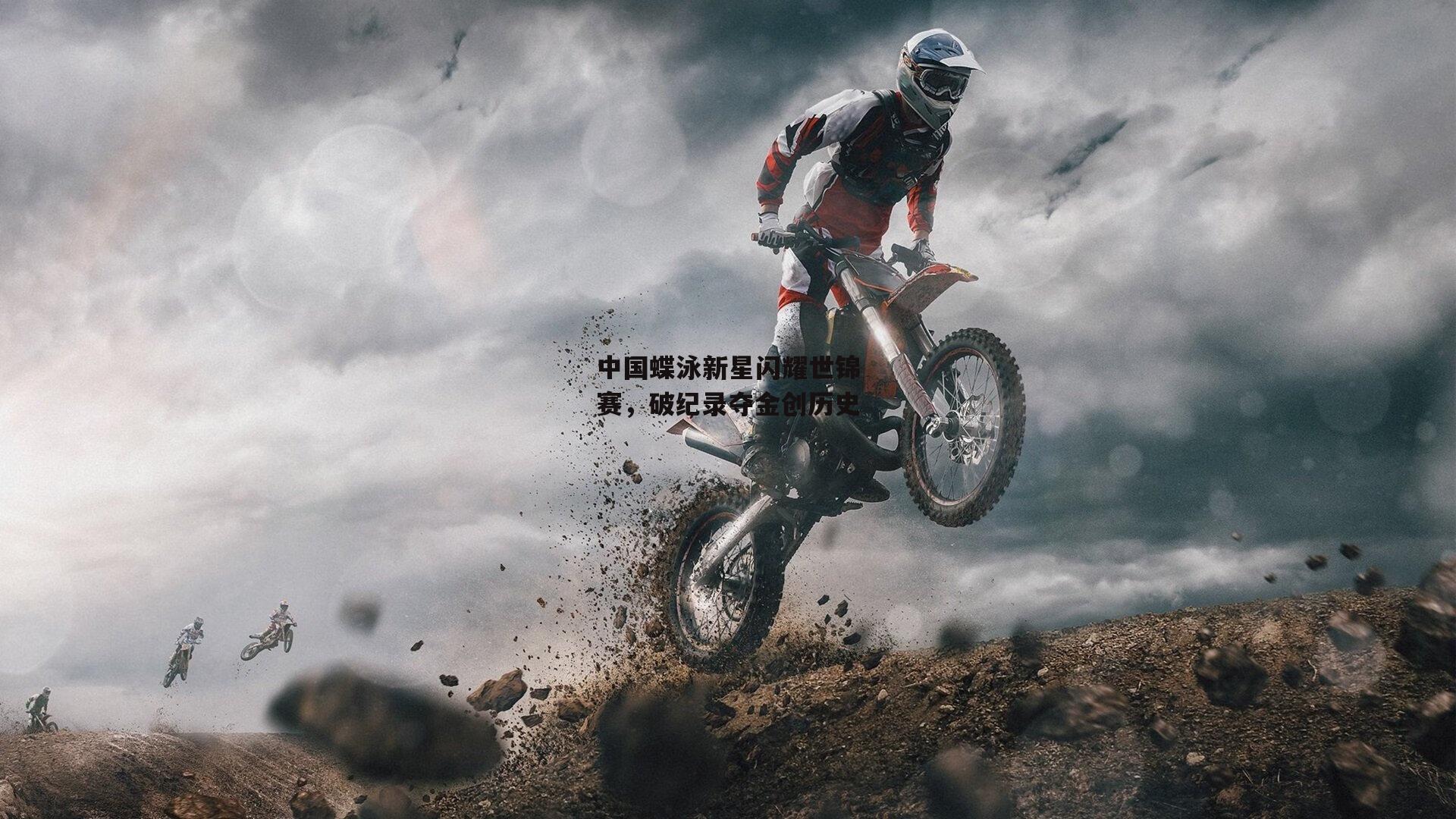 中国蝶泳新星闪耀世锦赛，破纪录夺金创历史