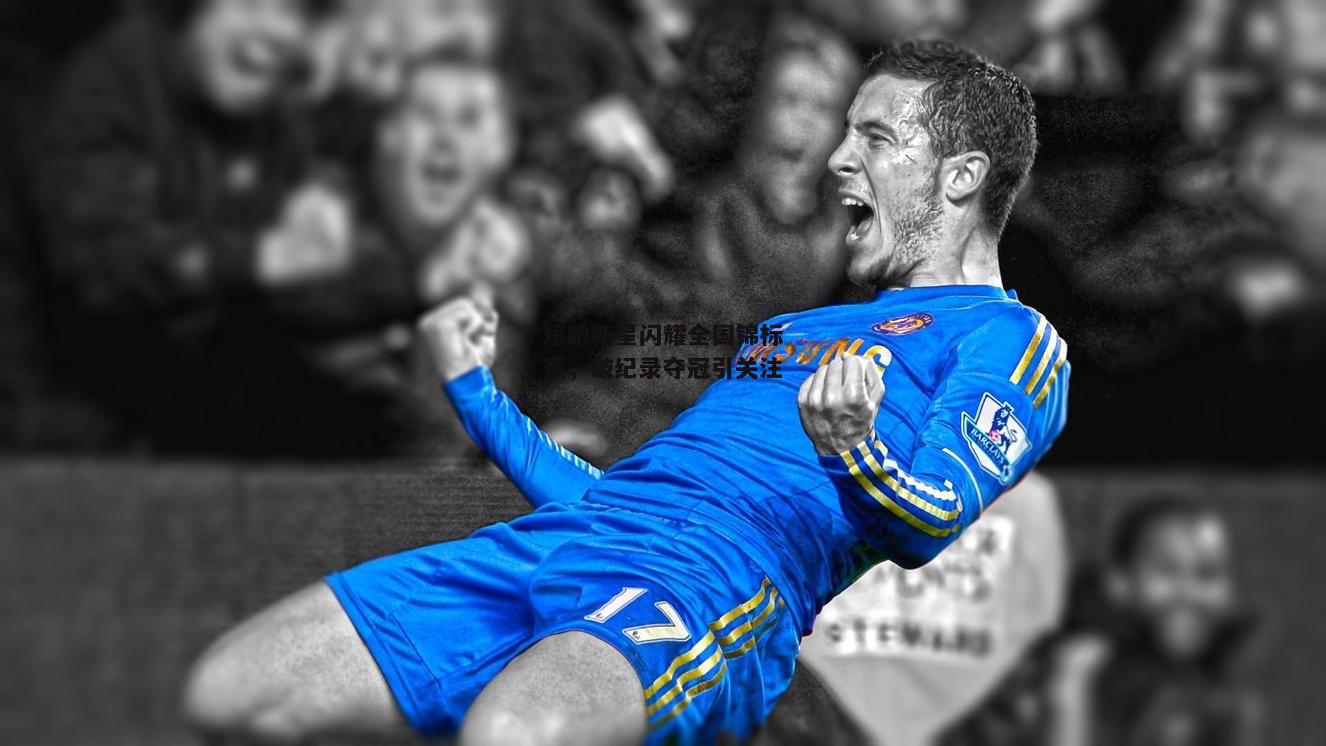 短跑新星闪耀全国锦标赛，破纪录夺冠引关注