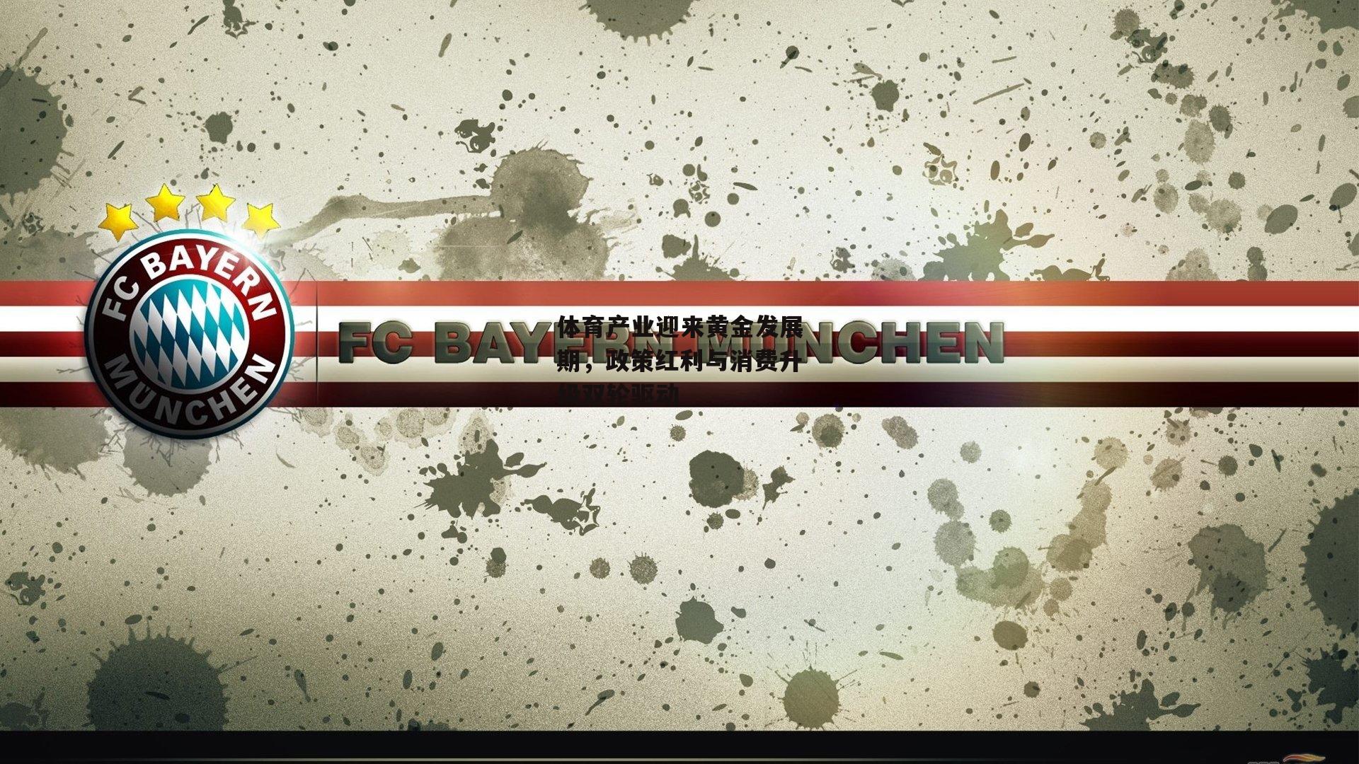 体育产业迎来黄金发展期，政策红利与消费升级双轮驱动