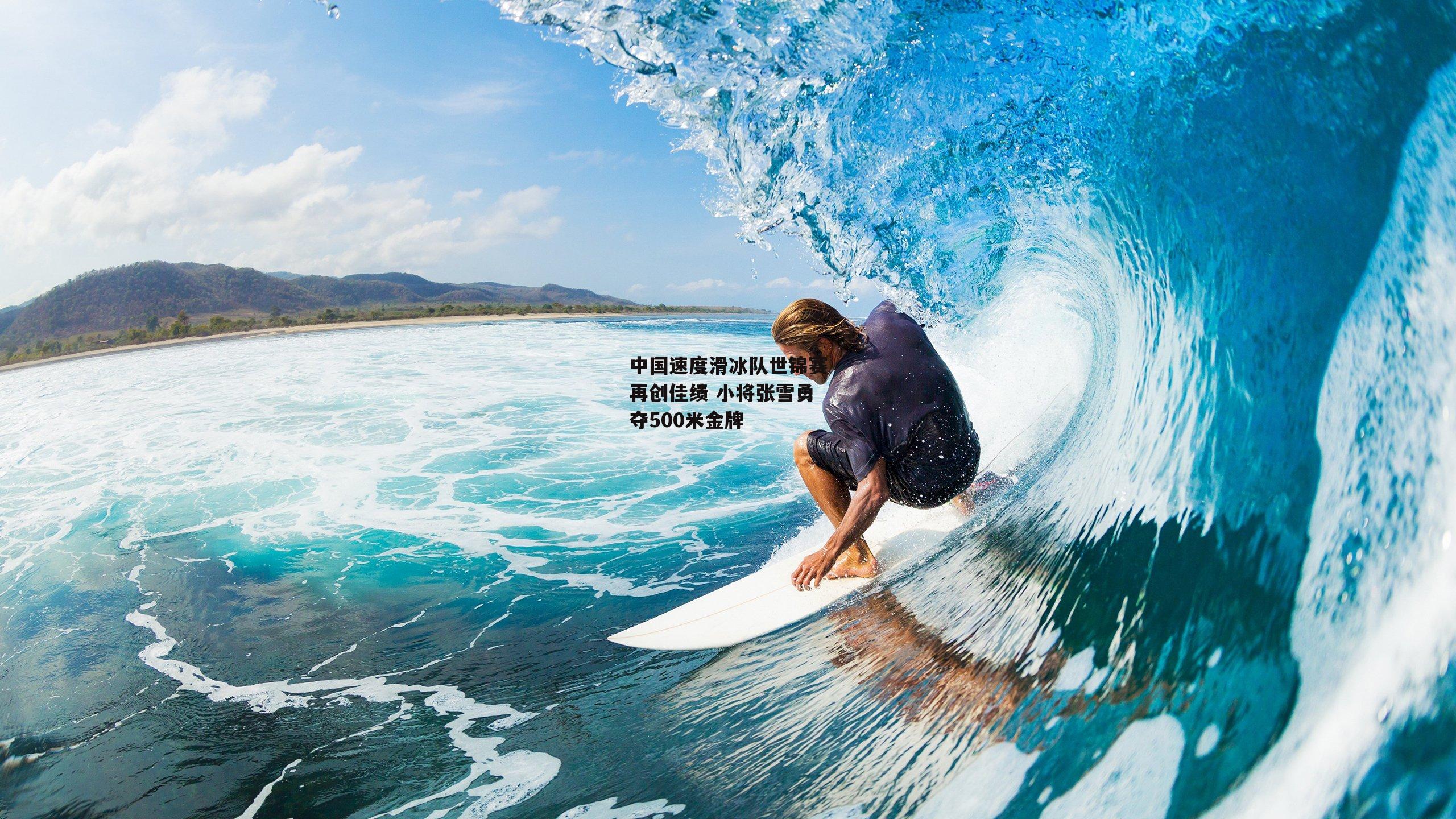 中国速度滑冰队世锦赛再创佳绩 小将张雪勇夺500米金牌