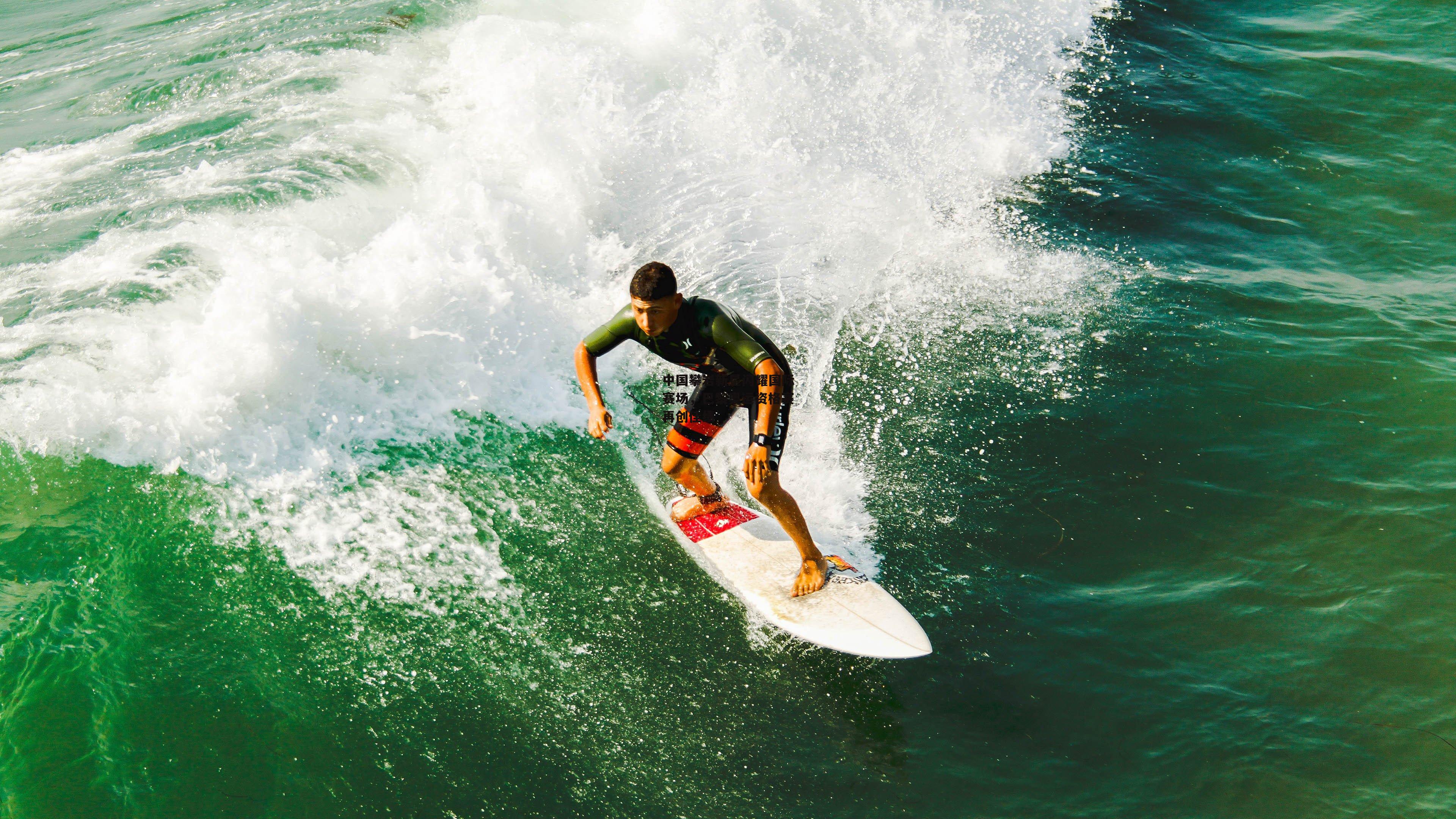 中国攀岩新星闪耀国际赛场,巴黎奥运资格赛再创佳绩