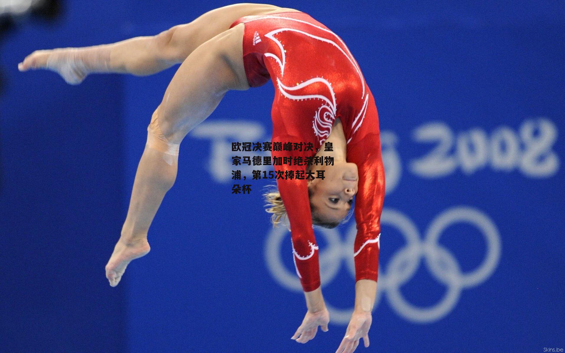 欧冠决赛巅峰对决，皇家马德里加时绝杀利物浦，第15次捧起大耳朵杯