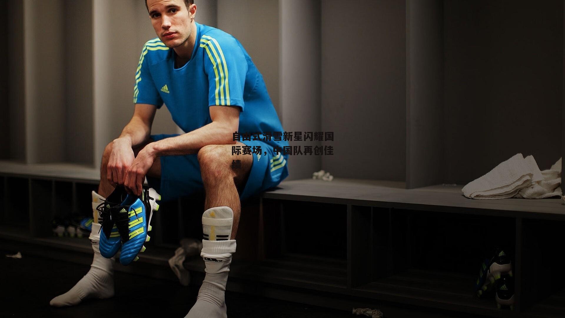 自由式滑雪新星闪耀国际赛场，中国队再创佳绩