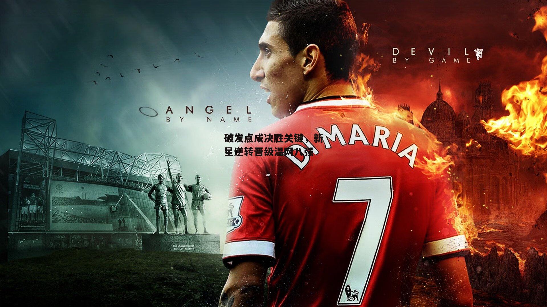 破发点成决胜关键，新星逆转晋级温网八强