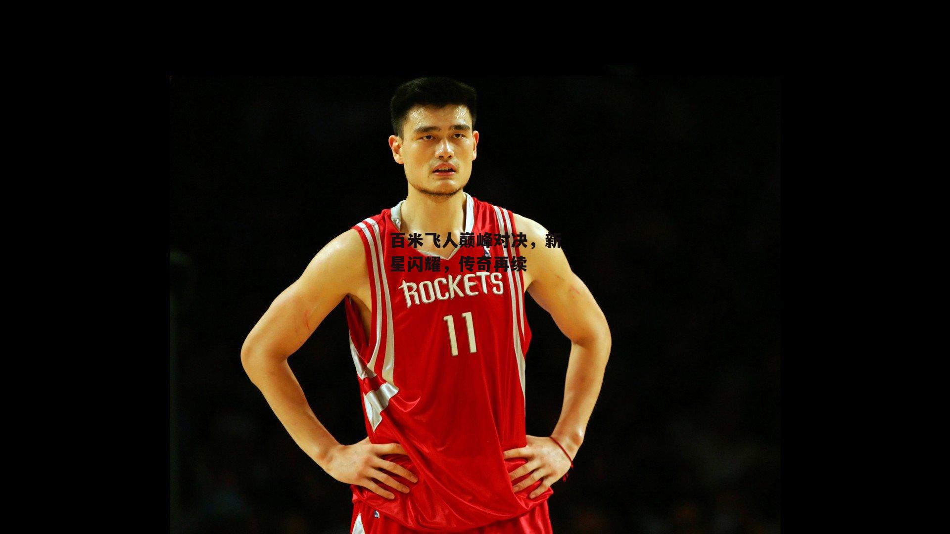 百米飞人巅峰对决,新星闪耀,传奇再续