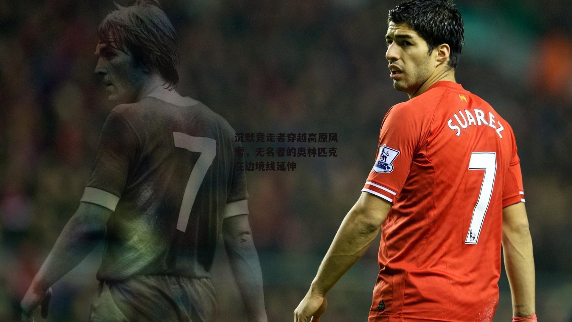 沉默竞走者穿越高原风雪，无名者的奥林匹克在边境线延伸