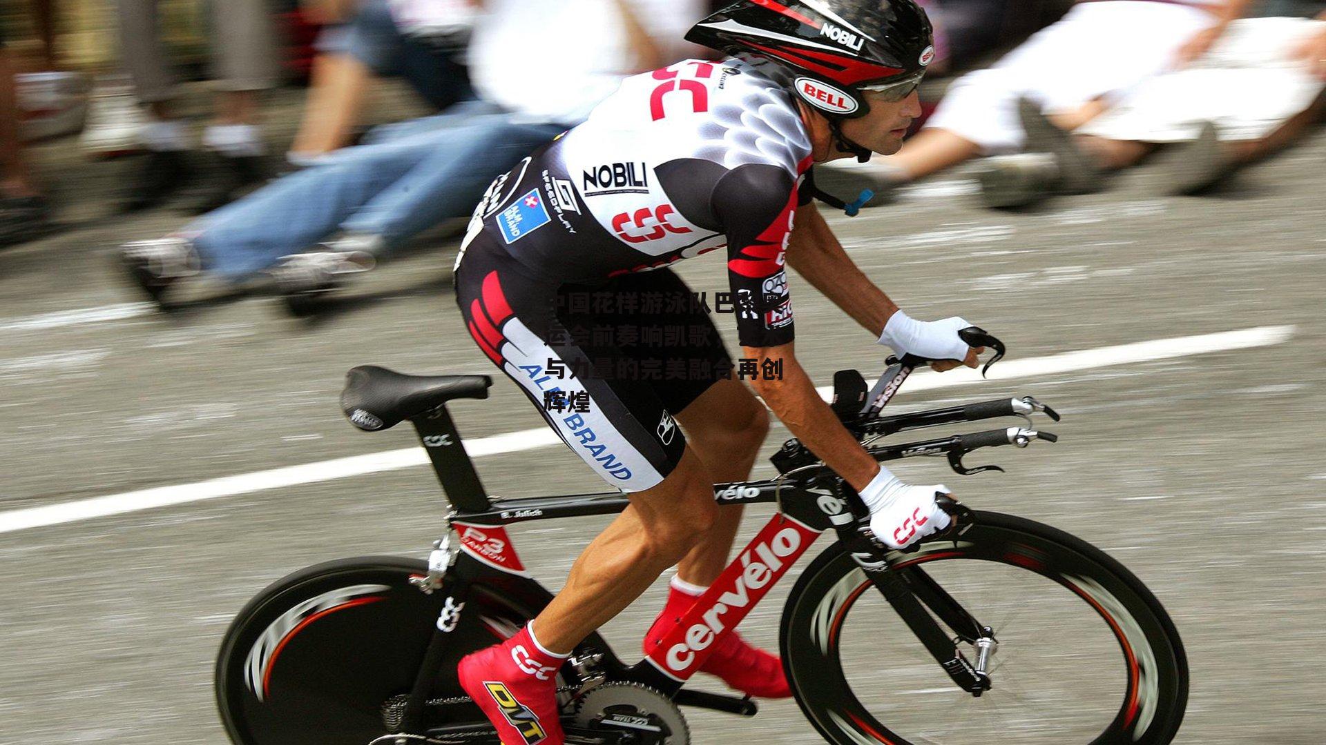 中国花样游泳队巴黎奥运会前奏响凯歌，艺术与力量的完美融合再创辉煌