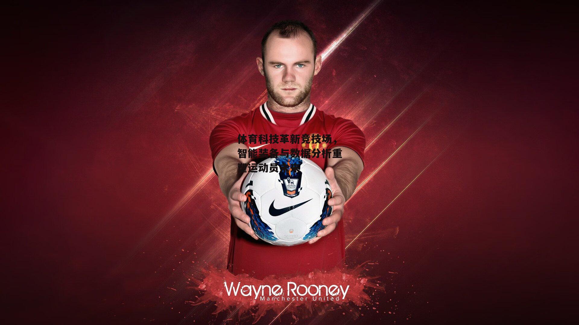 体育科技革新竞技场，智能装备与数据分析重塑运动员未来