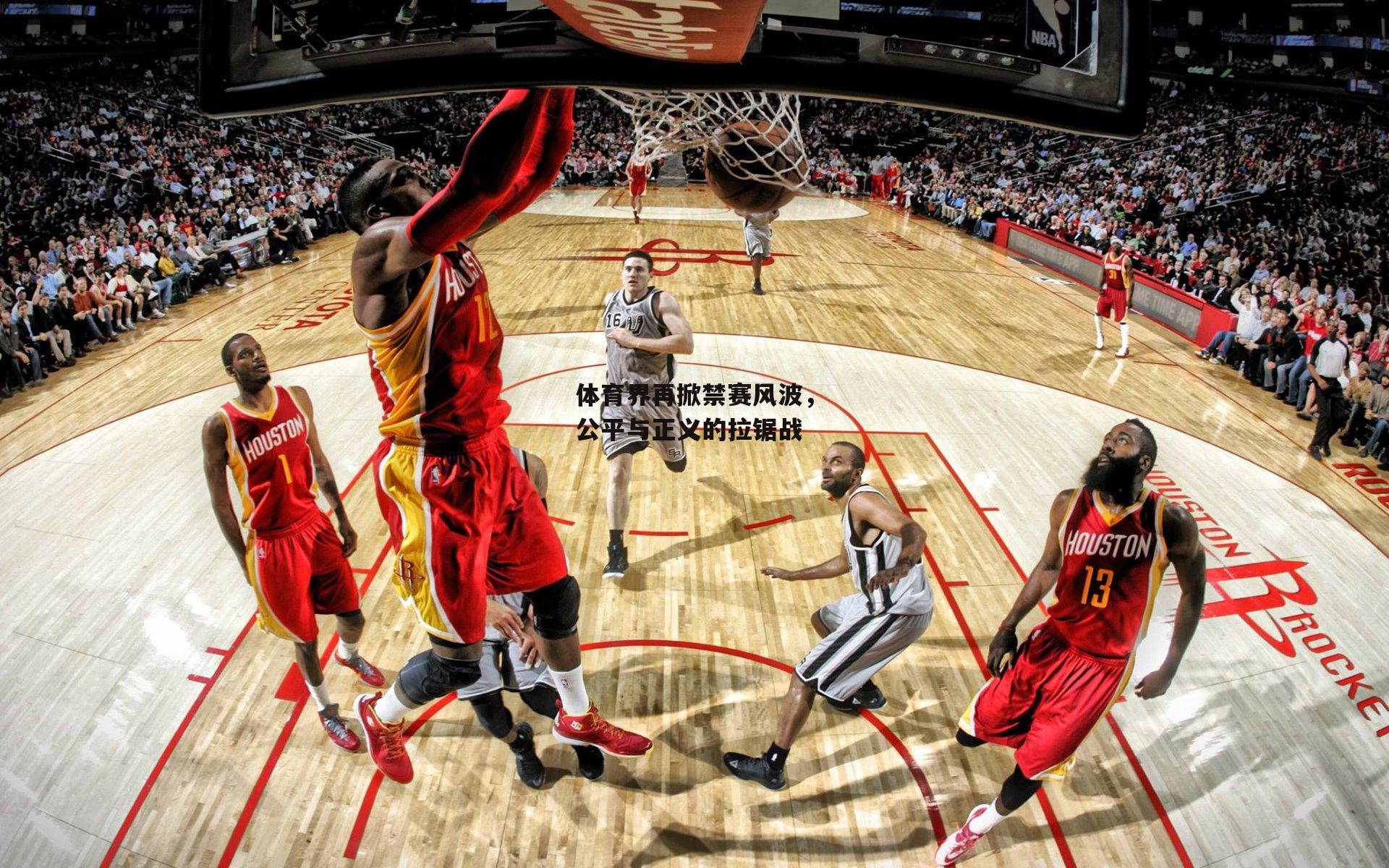 体育界再掀禁赛风波,公平与正义的拉锯战