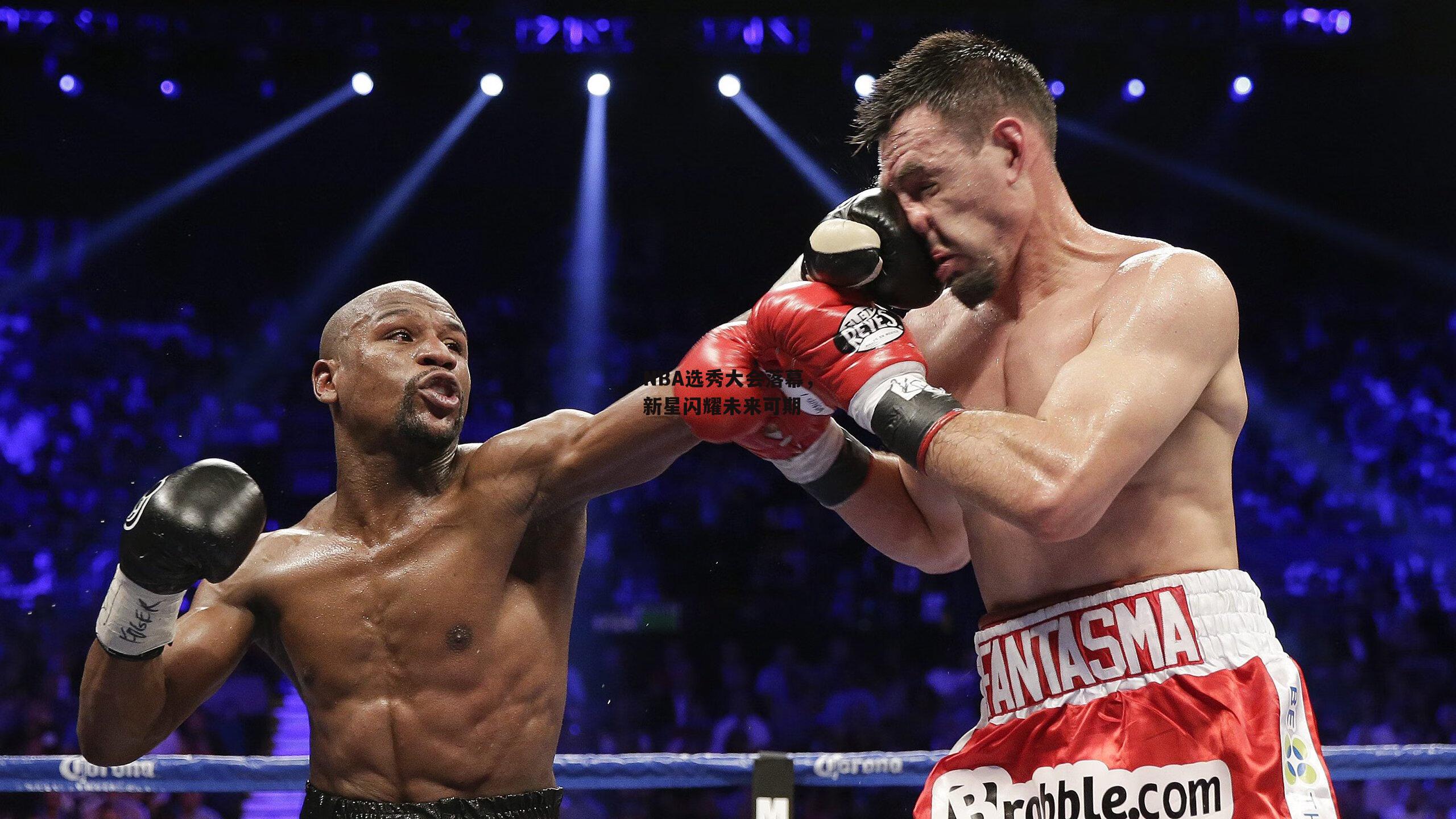 NBA选秀大会落幕,新星闪耀未来可期