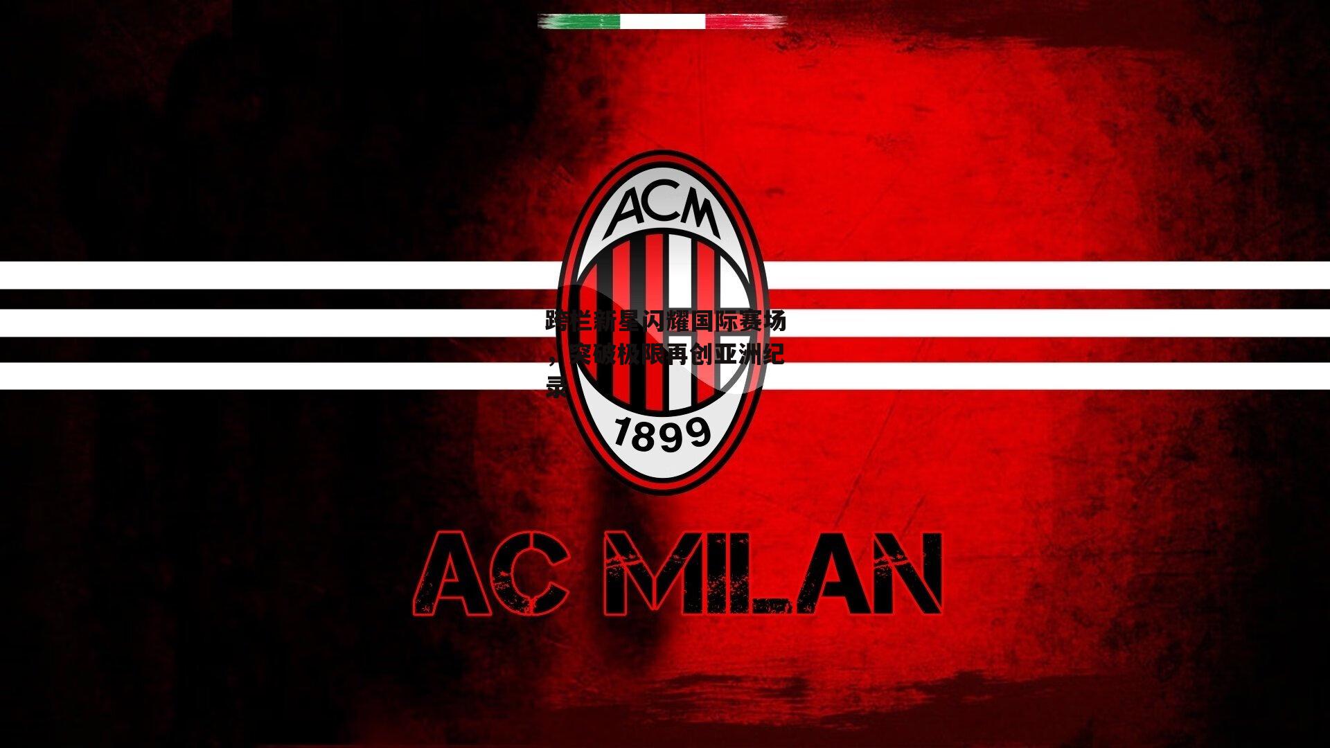 跨栏新星闪耀国际赛场,突破极限再创亚洲纪录