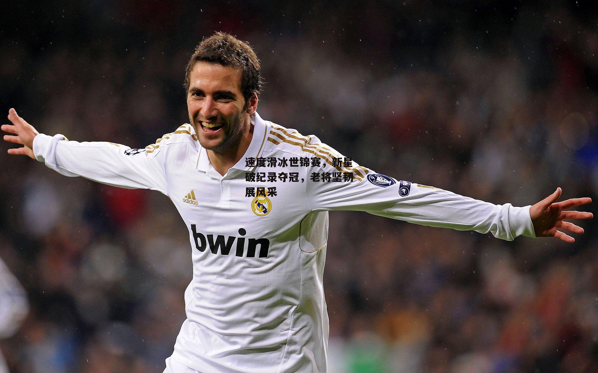 速度滑冰世锦赛,新星破纪录夺冠,老将坚韧展风采